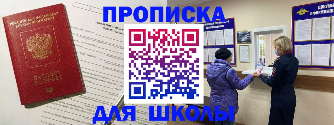 прописка для школы в Вологодской области